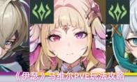 伊瑟 马维尔PVE玩法攻略