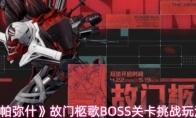 战双帕弥什 故门柩歌BOSS关卡挑战玩法说明