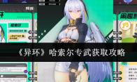 异环 哈索尔专武获取攻略