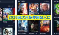 2026囧次元免费网站入口