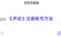 声动 注册账号方法