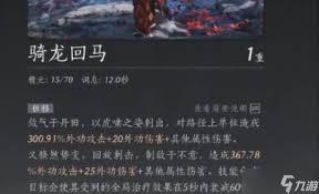 燕云十六声奇术骑龙回马是什么