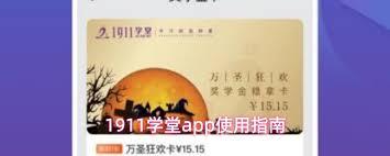 1911学堂app如何购买课程