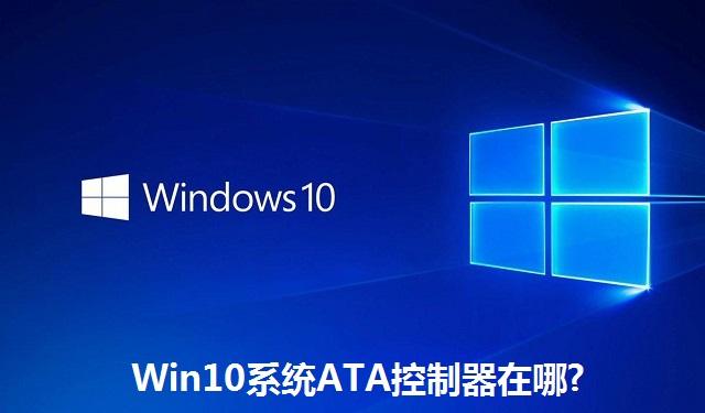 Win10系统ATA控制器在哪 Win10系统ATA控制器的位置介绍