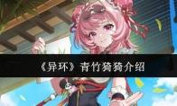 异环 青竹猗猗介绍