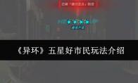 异环 五星好市民玩法介绍
