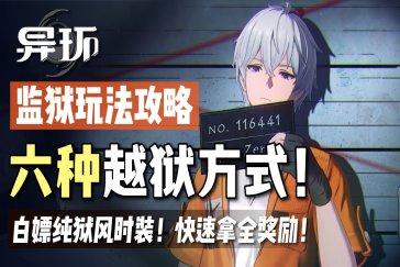 异环越狱教程 如何不交钱越狱