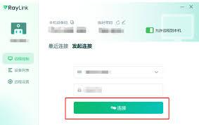 如何用RayLink设备码发起远程协助