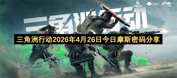 三角洲行动2026年4月26日今日摩斯密码分享