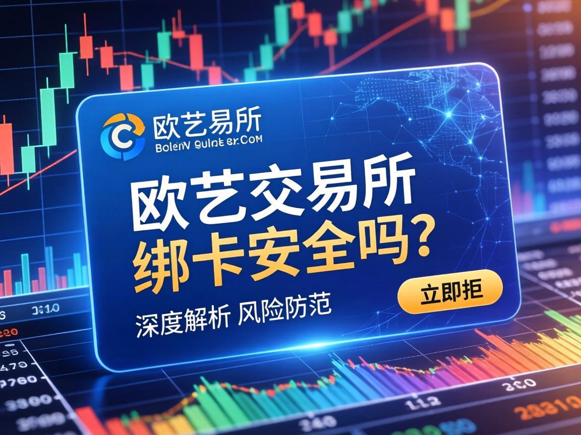 欧艺交易所绑卡安全吗？深度解析与风险防范
