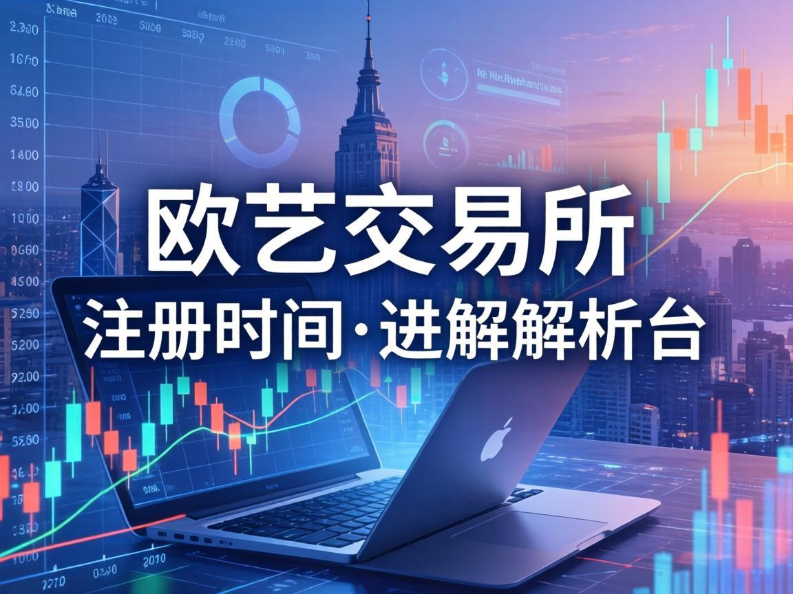 欧艺交易所的注册时间解析，了解其历史与背景
