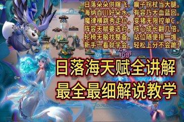 王者万象棋日落海整备流攻略 日落海阵容怎么玩