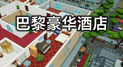酒店建筑师 巴黎地图游玩实况