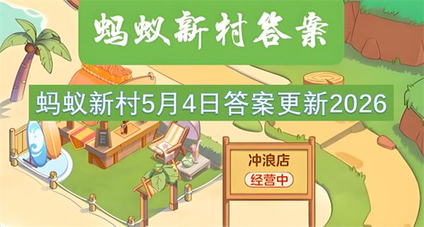 蚂蚁新村5月4日答案更新2026