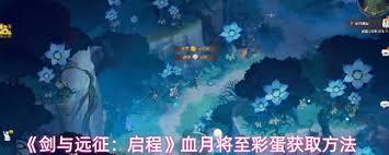 剑与远征启程血月将至有什么彩蛋