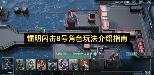 镭明闪击8号角色玩法介绍指南