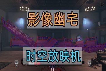 异环影像幽宅异象委托攻略教程 影像幽宅委托如何完成