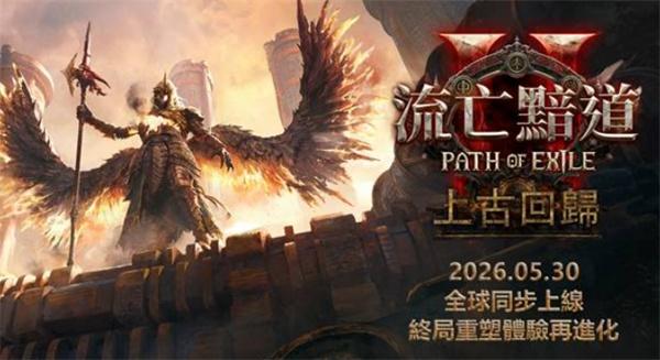 流放之路2 0.5赛季上线时间与改动详解