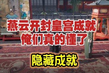 燕云十六声俺们真的懂了成就攻略 成就俺们真的懂了怎么完成