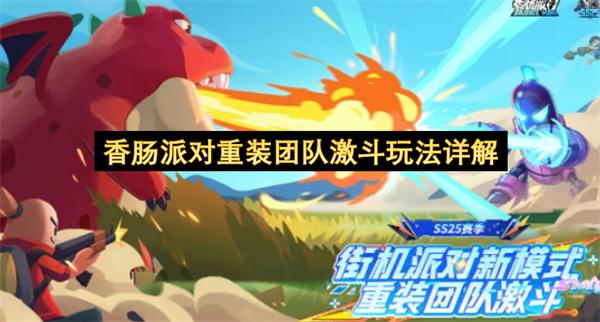 香肠派对重装团队激斗玩法详解