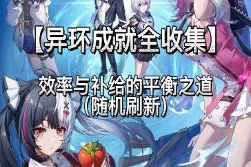异环效率与补给的平衡之道成就攻略 成就效率与补给的平衡之道如何完成