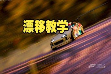 极限竞速地平线6漂移教学 汽车如何漂移