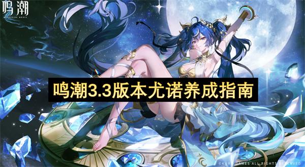 鸣潮3.3版本尤诺养成指南