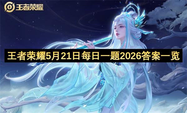 王者荣耀5月21日每日一题2026答案一览
