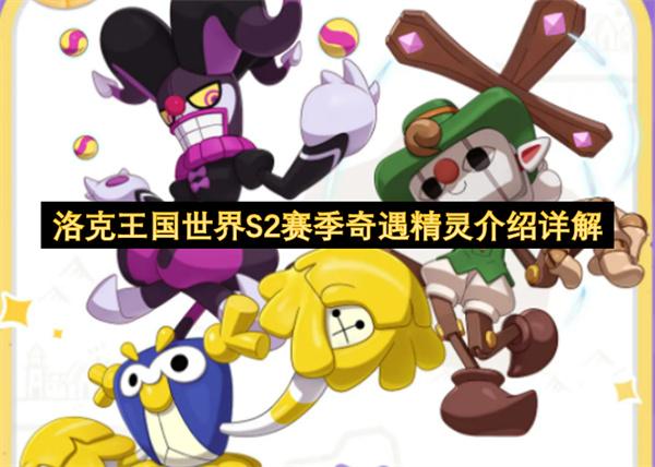 洛克王国世界S2赛季奇遇精灵介绍详解