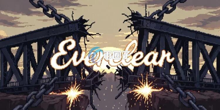 Web3基础设施告别时刻!老牌跨链协议Everclear宣布终止营运:计划开源代码 研拟代币回购
