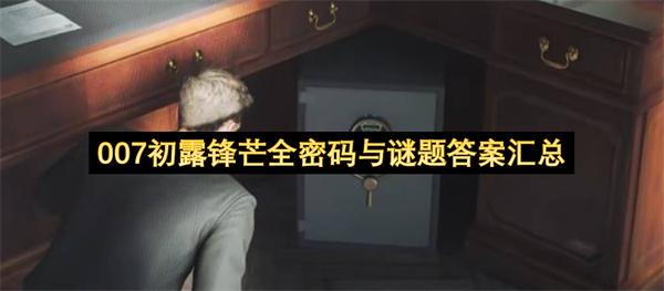 007初露锋芒全密码与谜题答案汇总
