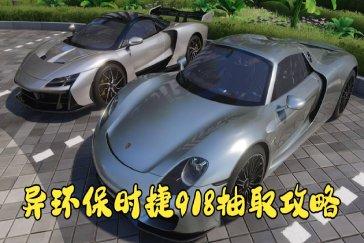 异环保时捷918获取方法 保时捷918怎么获取