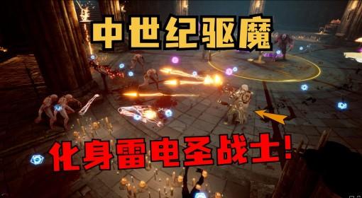 神之军火 在中世纪化身雷电圣战士