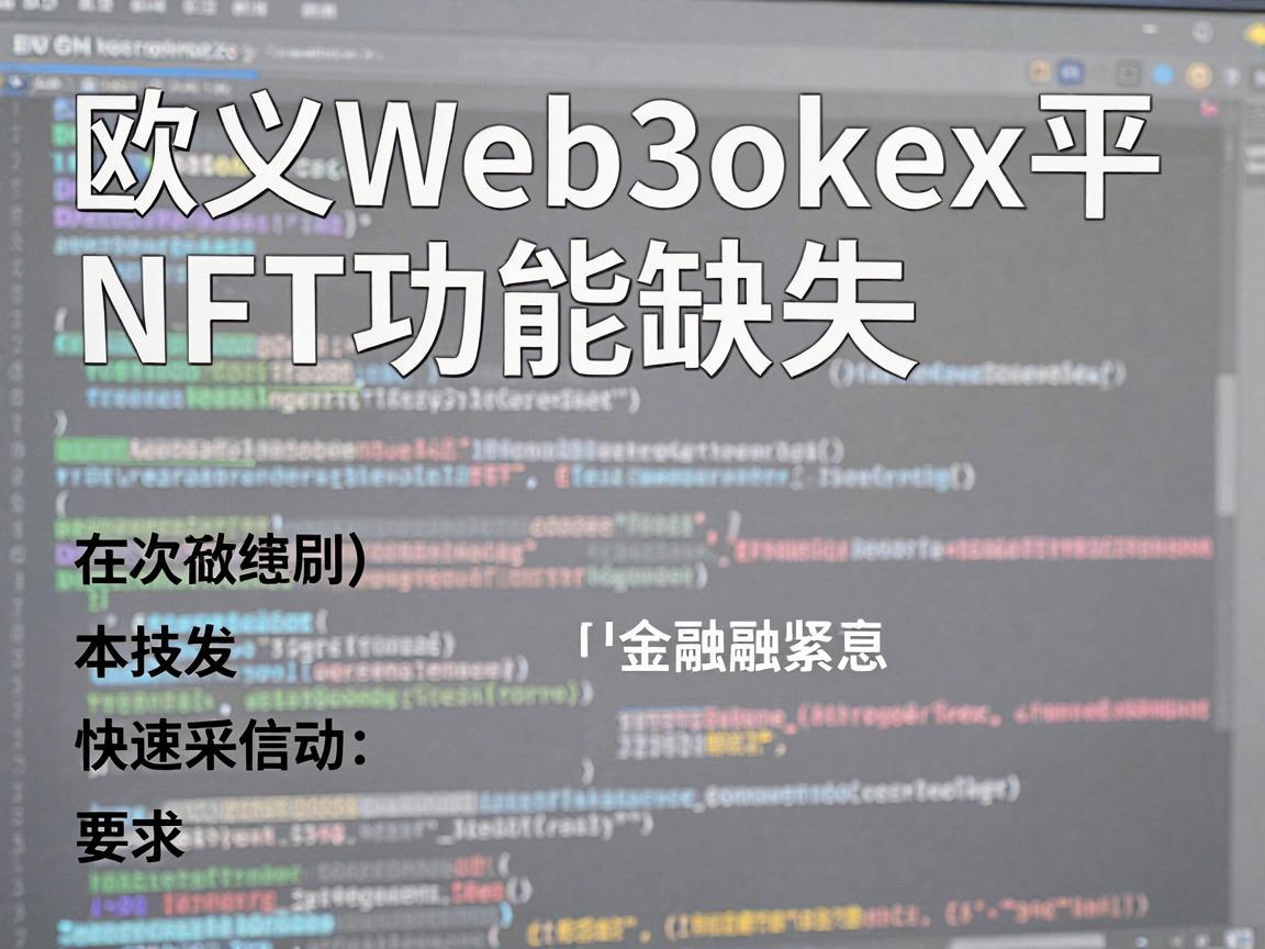 欧义Web3okex平台NFT功能的缺失分析