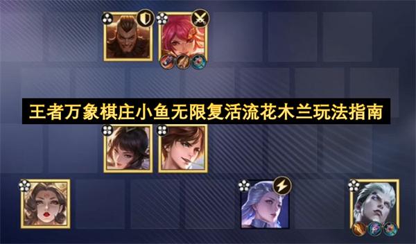 王者万象棋庄小鱼无限复活流花木兰玩法指南