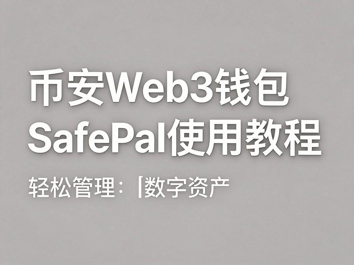 币安Web3钱包SafePal使用教程，轻松管理数字资产