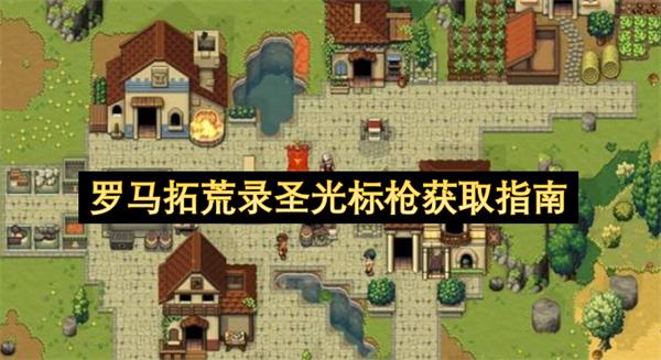 罗马拓荒录圣光标枪获取指南
