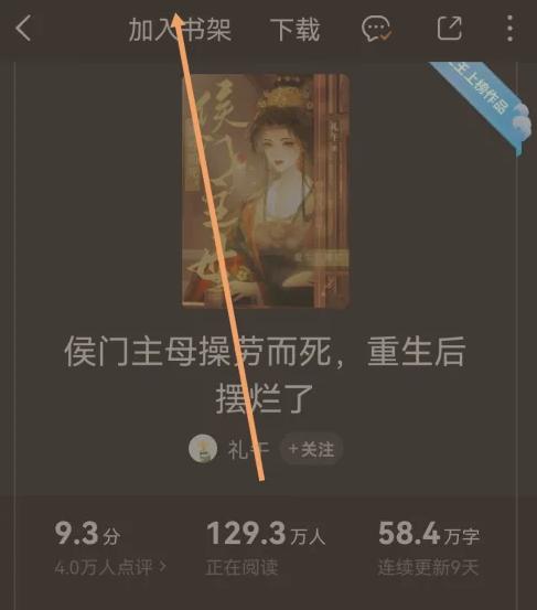有毒小说如何加入书架