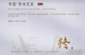 燕云十六声开封雪夜定策奇遇怎么做