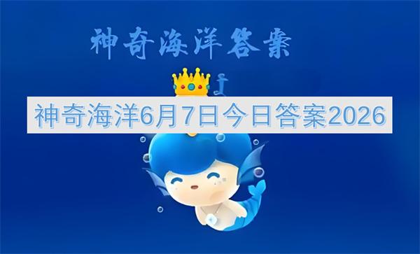 神奇海洋6月7日今日答案2026