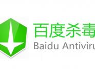 百度杀毒怎样保护用户隐私