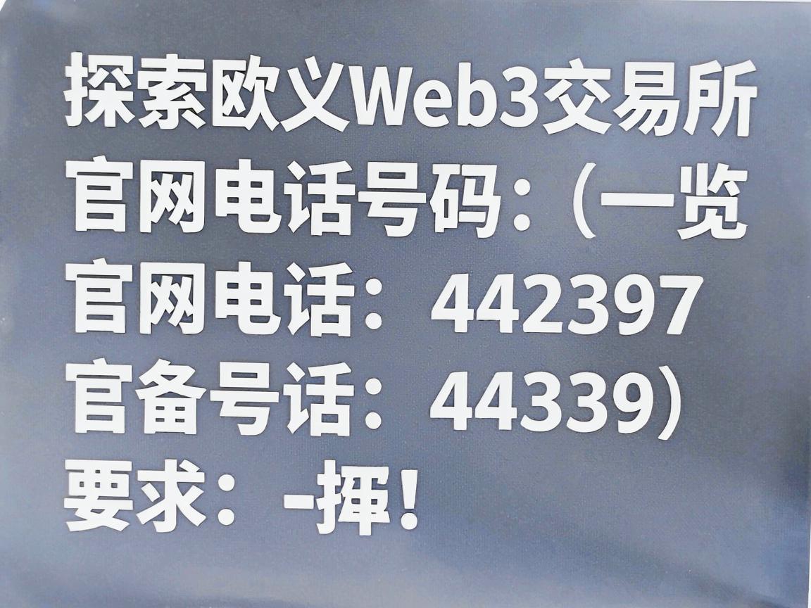 探索欧义Web3交易所,官网电话号码一览