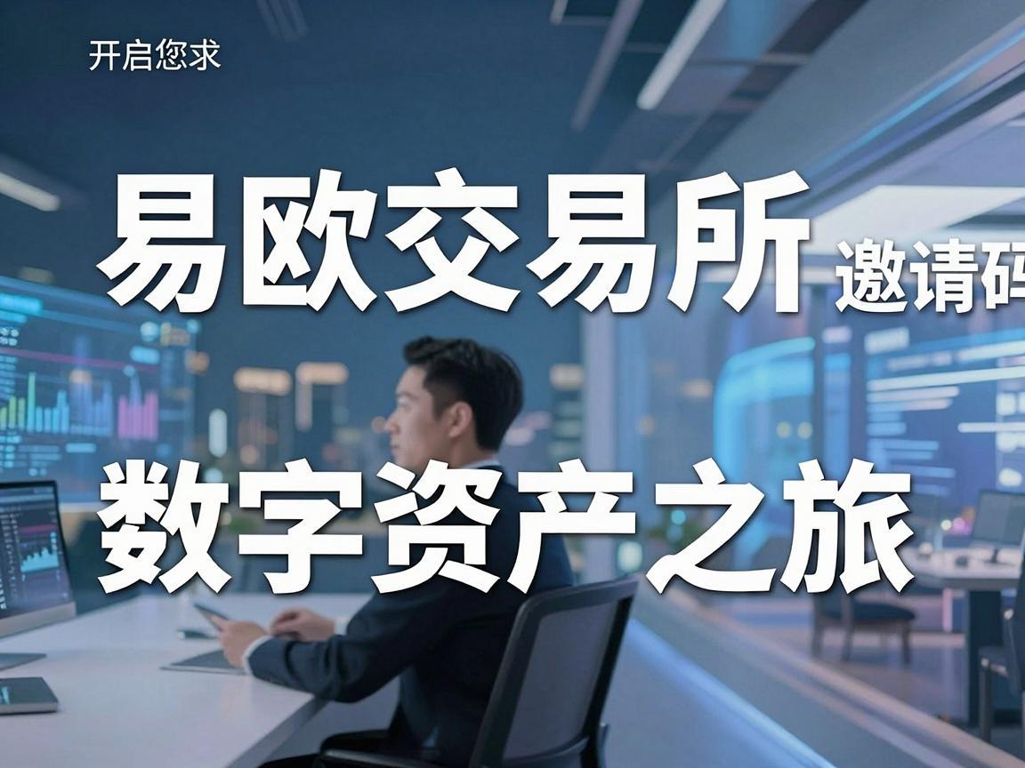 易欧交易所邀请码,开启您的数字资产之旅