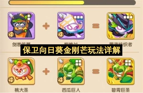 保卫向日葵金刚芒玩法详解